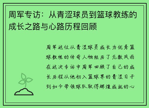/uploads/images/20251008/zhou-jun-zhuan-fang-cong-qing-se-qiu-yuan-dao-lan-qiu-jiao-lian-de-cheng-zhang-zhi-lu-yu-xin-lu-li-cheng-hui-gu.webp