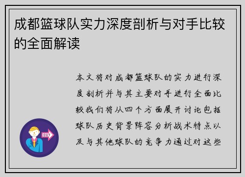 成都篮球队实力深度剖析与对手比较的全面解读
