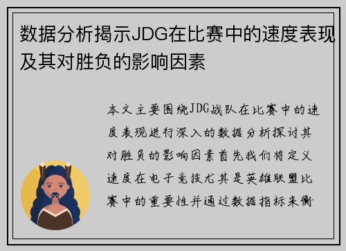 /uploads/images/20251009/shu-ju-fen-xi-jie-shi-jdg-zai-bi-sai-zhong-de-su-du-biao-xian-ji-qi-dui-sheng-fu-de-ying-xiang-yin-su.webp