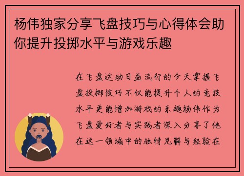 杨伟独家分享飞盘技巧与心得体会助你提升投掷水平与游戏乐趣